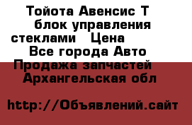 Тойота Авенсис Т22 блок управления стеклами › Цена ­ 2 500 - Все города Авто » Продажа запчастей   . Архангельская обл.